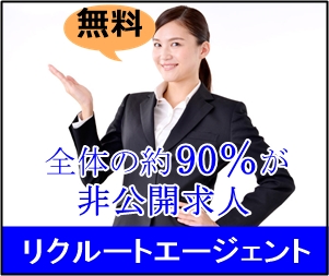 リクルートエージェント